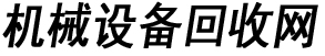 广州机械设备回收,二手机器设备回收,机床设备回收,冲床回收,车床回收,注塑机回收,油压机回收,压铸机回收,旧机器回收公司